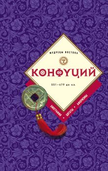 Обложка Конфуций: биография, цитаты, афоризмы Конфуций