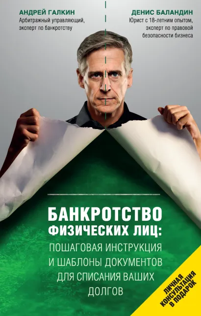 Банкротство физических лиц. Пошаговая инструкция и шаблоны документов для должника и кредитора
