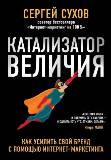 Обложка Катализатор величия. Как усилить свой бренд при помощи интернет-маркетинга Сухов Сергей