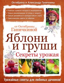 Обложка Яблони и груши. Секреты урожая от Октябрины Ганичкиной Октябрина Ганичкина, Александр Ганичкин