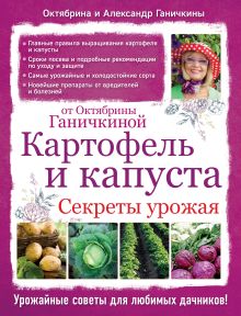 Обложка Картофель и капуста. Секреты урожая от Октябрины Ганичкиной