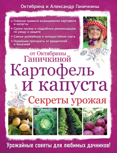 Обложка Картофель и капуста. Секреты урожая от Октябрины Ганичкиной