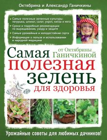 Обложка Самая полезная зелень для здоровья от Октябрины Ганичкиной