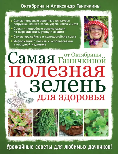 Обложка Самая полезная зелень для здоровья от Октябрины Ганичкиной