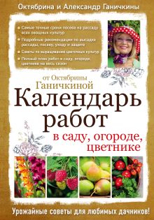 Обложка Календарь работ в саду, огороде, цветнике от Октябрины Ганичкиной Октябрина Ганичкина, Александр Ганичкин