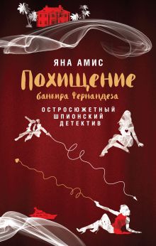 Обложка Похищение банкира Фернандеза Яна Амис