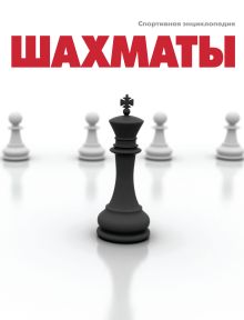 Обложка Шахматы Евгений Гик