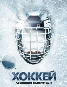 Обложка Хоккей