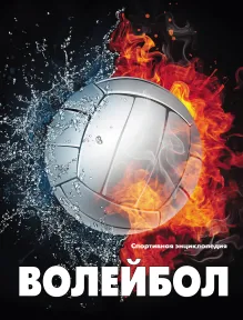 Волейбол