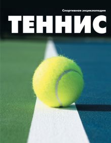 Обложка Теннис 