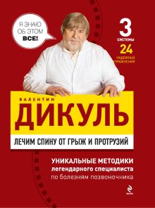 Обложка Лечим спину от грыж и протрузий Валентин Дикуль