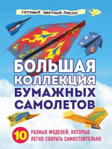 Обложка Большая коллекция бумажных самолетов. 10 разных моделей, которые легко собрать самостоятельно Анна Зайцева