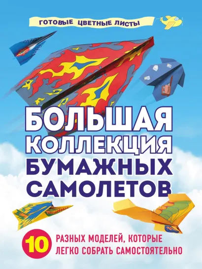 Большая коллекция бумажных самолетов. 10 разных моделей, которые легко собрать самостоятельно