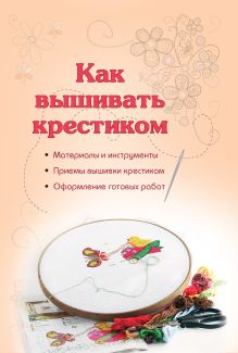 Обложка Как вышивать крестиком (256 узоров для вышивки крестиком) 