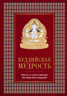 Обложка Буддийская мудрость. Притчи и цитаты великих мастеров всех традиций Елена Леонтьева