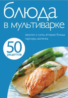 50 рецептов. Блюда в мультиварке