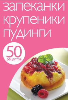 Обложка 50 рецептов. Запеканки. Крупеники. Пудинги 