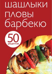 Обложка 50 рецептов. Шашлыки. Пловы. Барбекю 