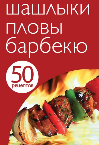 Обложка 50 рецептов. Шашлыки. Пловы. Барбекю 