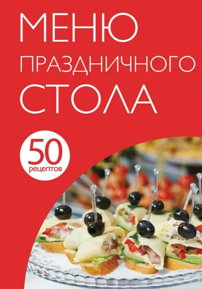 Обложка 50 рецептов. Меню праздничного стола 