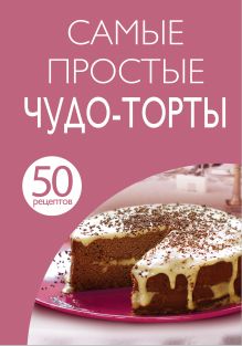 Обложка 50 рецептов. Самые простые чудо-торты 