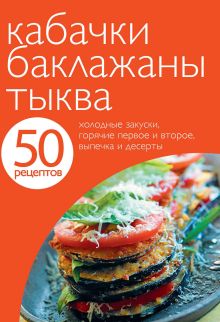 Обложка 50 рецептов. Кабачки. Баклажаны. Тыква 