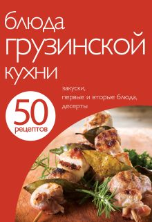 Обложка 50 рецептов. Блюда грузинской кухни 