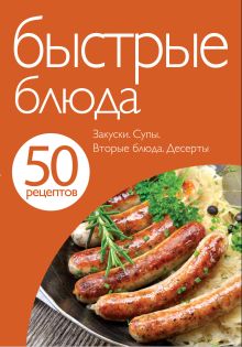50 рецептов. Быстрые блюда