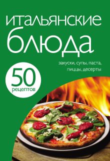 Обложка 50 рецептов. Итальянские блюда 