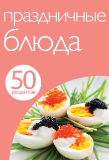 Обложка 50 рецептов. Праздничные блюда 