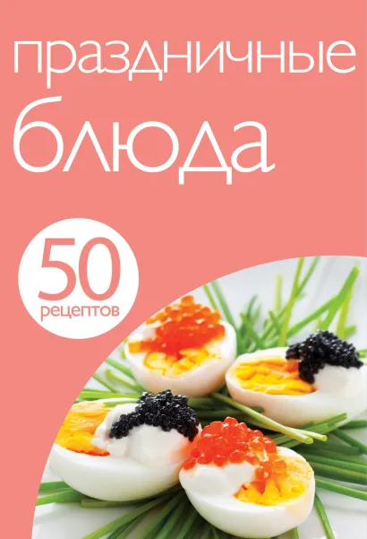 Обложка 50 рецептов. Праздничные блюда 