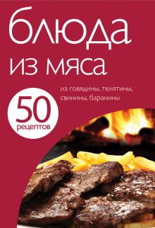 Обложка 50 рецептов. Блюда из мяса 