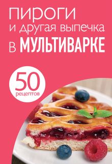 Обложка 50 рецептов. Пироги и другая выпечка в мультиварке 