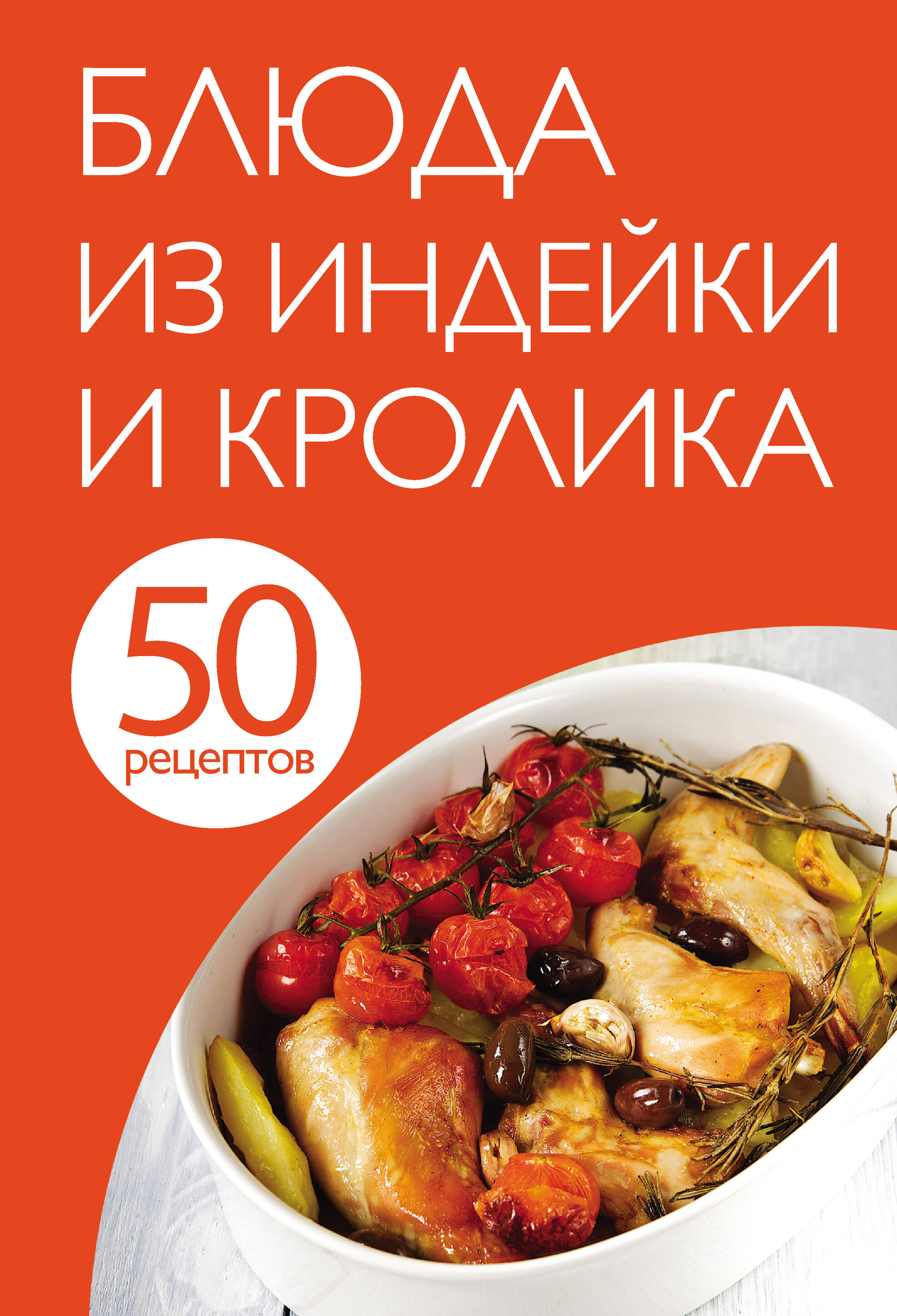 50 рецептов. Блюда из индейки и кролика