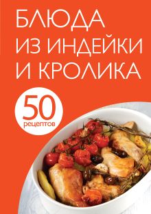 Обложка 50 рецептов. Блюда из индейки и кролика 