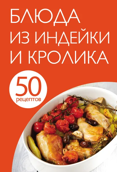 Обложка 50 рецептов. Блюда из индейки и кролика 
