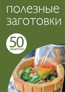 Обложка 50 рецептов. Полезные заготовки 