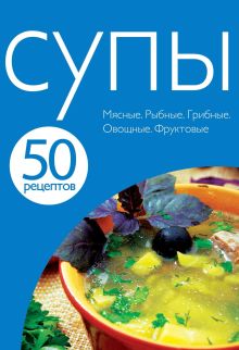 Обложка 50 рецептов. Супы 