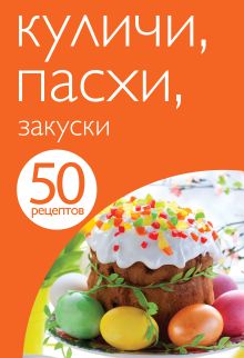 Обложка 50 рецептов. Куличи. Пасхи. Закуски 