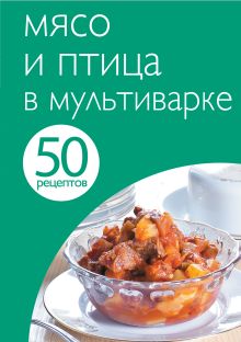 Обложка 50 рецептов. Мясо и птица в мультиварке 