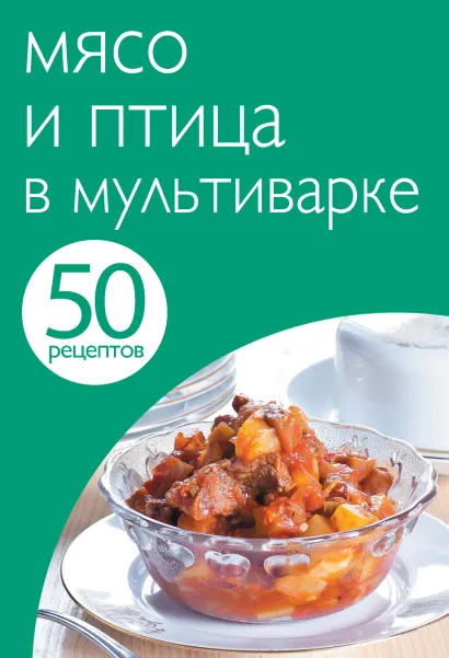 Обложка 50 рецептов. Мясо и птица в мультиварке 