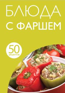 Обложка 50 рецептов. Блюда с фаршем 