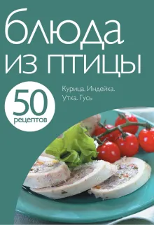 50 рецептов. Блюда из птицы