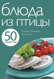 50 рецептов. Блюда из птицы