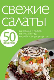 Обложка 50 рецептов. Свежие салаты 