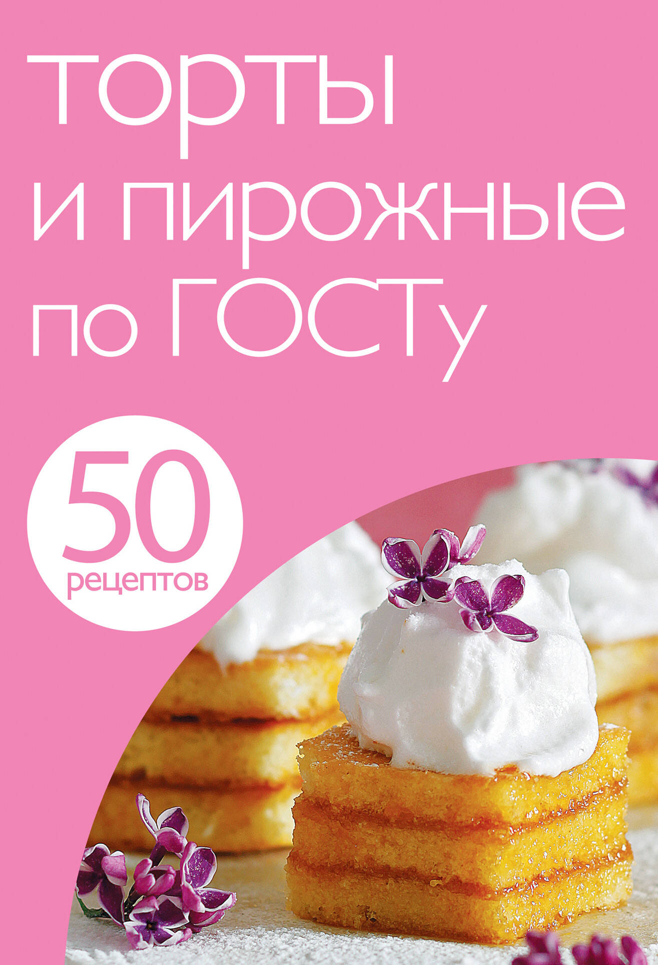 50 рецептов. Торты и пирожные по ГОСТу