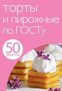 Обложка 50 рецептов. Торты и пирожные по ГОСТу 