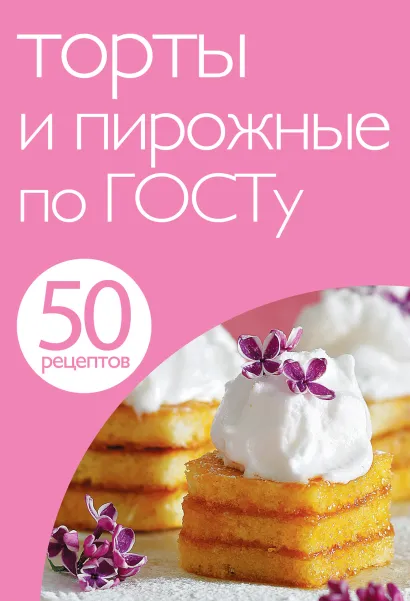 Обложка 50 рецептов. Торты и пирожные по ГОСТу 