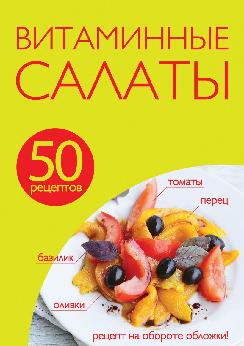 50 рецептов витаминные салаты эксмо