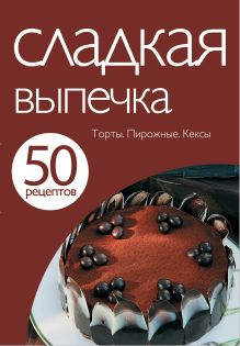 50 рецептов. Сладкая выпечка